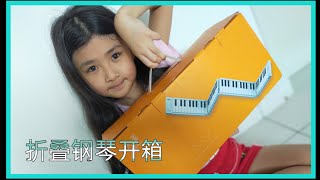 可折叠钢琴开箱 虾皮开箱