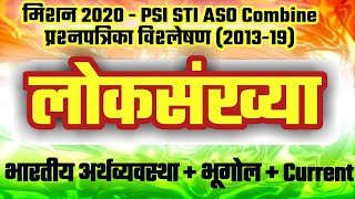 लोकसंख्या |जनगणना 2011|भारतीय अर्थव्यवस्था |MPSC Question Paper Analysis 2013-19 By STI RCP