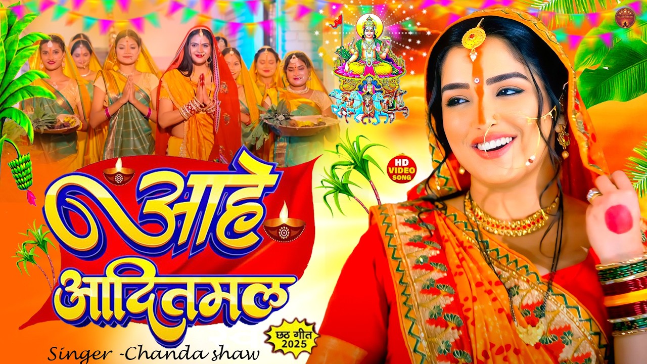 #Video | स्पेशल छठ पूजा गीत 2025 - छठ पूजा पारम्परिक गीत | New Chhath Puja Song 2025 | #Chhath Geet