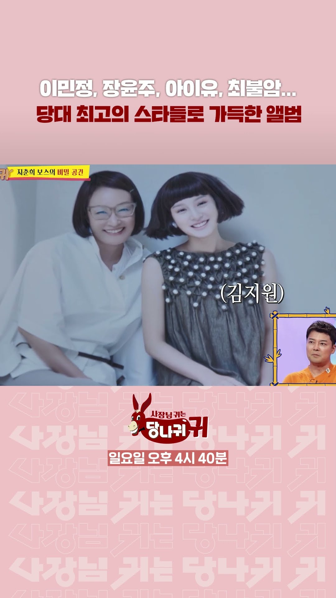 톱스타들 신인 시절 다 모여있는 귀한 앨범? [사장님 귀는 당나귀 귀/Boss in the Mirror] | KBS 방송