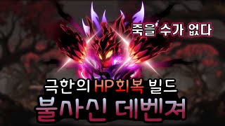 절대 안 죽는 무한 HP회복 데몬어벤져 [메이플 데몬어벤져]