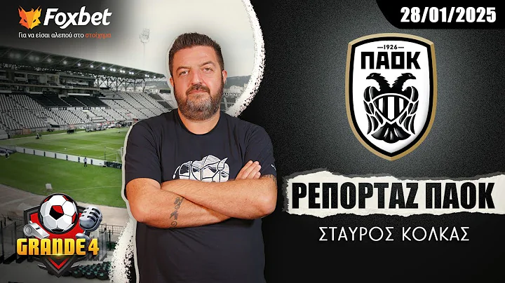 Κόλκας: "Πιο κοντά σε Μπακαμπού" | Ρεπορτάζ ΠΑΟΚ 28/01/25 | FoxBet.gr