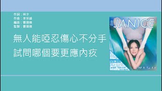 衛蘭 Janice - 心有不甘 [歌詞同步/粵拼字幕][Jyutping Lyrics]