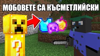 Minecraft, НО МОБОВЕТЕ СА КЪСМЕТЛИЙСКИ! Minecraft Challenge