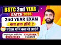 BSTC 2nd YEAR EXAM kab honge ? exam form कब भरें जाएंगे ? अगस्त में होगी परीक्षाऐं | लेटेस्ट अपडेट