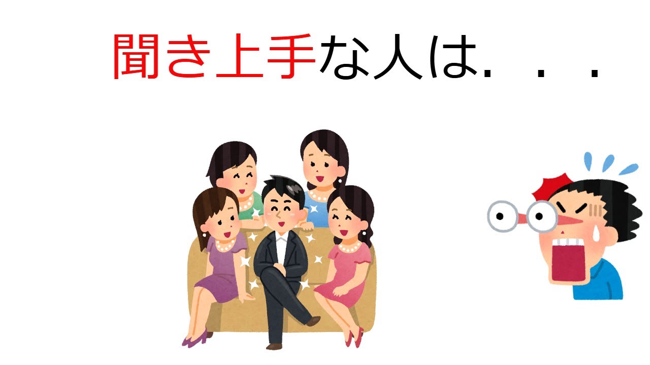 聞き上手な人は~聞き上手になると - YouTube
