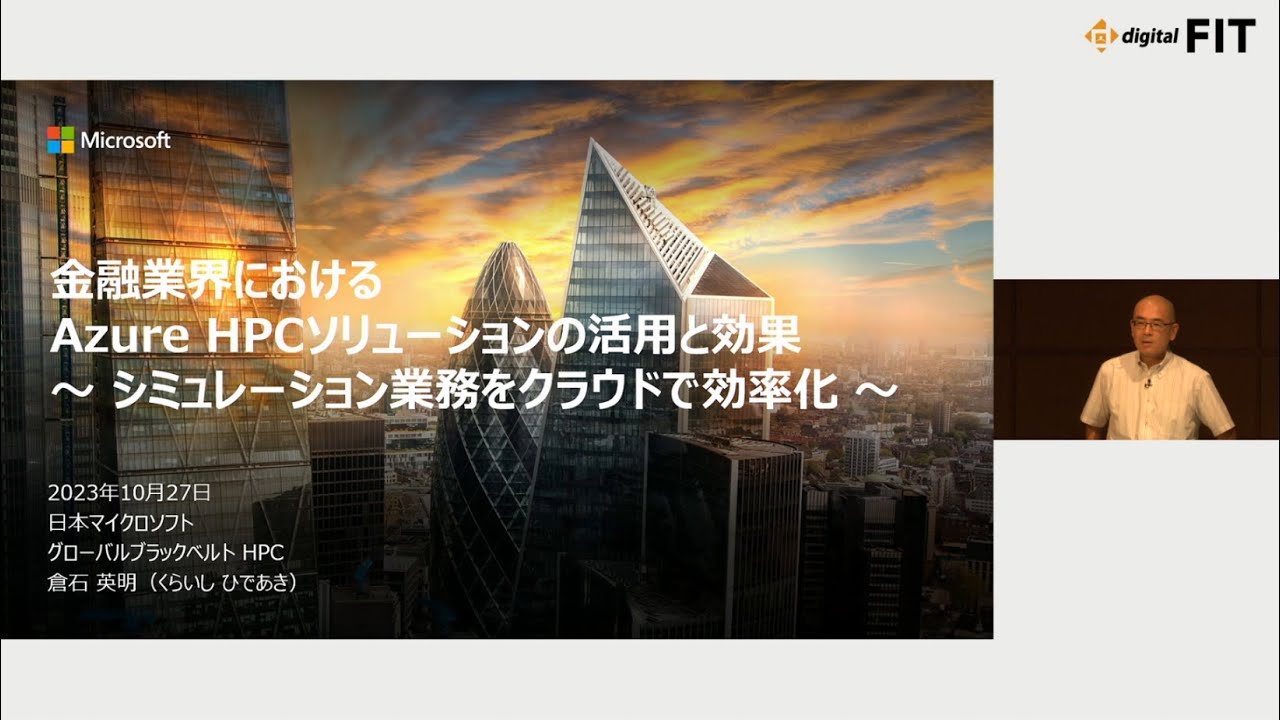 【FIT2023】金融業界における Azure High Performance Computing（HPC）ソリューションの活用と効果 ...