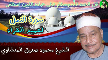 كوكب الخشوع يبدع ويتألق في سورة النمل الشيخ محمود صديق المنشاوي 10-4-2023 #المنشاوي
