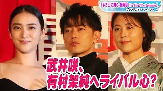 “るろ剣”佐藤健も驚き　武井咲、有村架純へのライバル心でバチバチ？「るろうに剣心 最終章」グランドフィナーレイベントにキャスト集結