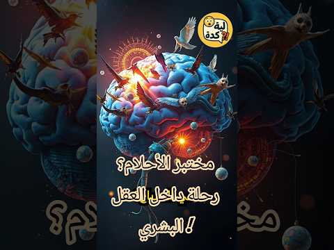 مختبر الأحلام رحلة داخل العقل البشري