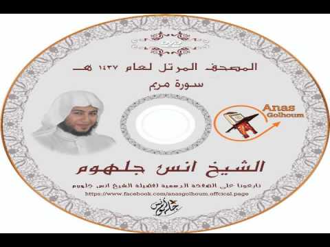 لو حد عايز يبكى من القرآن يسمع الصوت ده 019 سورة مريم المصحف المرتل للشيخ انس جلهوم