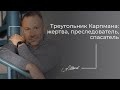 Треугольник Карпмана - жертва, преследователь, спасатель. Токсичные отношения. Манипуляторы.