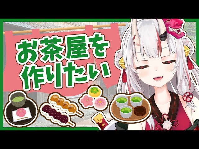 【ホロ鯖】ホロ鯖に茶屋を作りたい【#百鬼あやめ/ホロライブ】のサムネイル