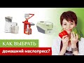 Как выбрать качественный маслопресс для дома.