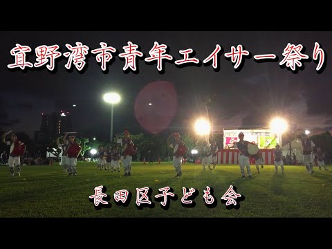 【宜野湾市長田区子ども会】第28回 宜野湾市青年エイサー祭り 宜野湾市海浜公園多目的広場 20241019