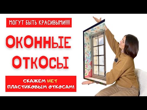 ДИЗАЙНЕРСКИЕ Оконные ОТКОСЫ