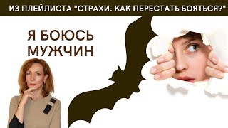 Я боюсь мужчин - психолог Ирина Лебедь