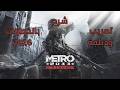 شرح تعريب ودبلجة لعبة Metro 2033 Redux 2026