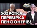 Увага! Жорстка перевірка пенсіонерів! Як не залишитись без пенсії?