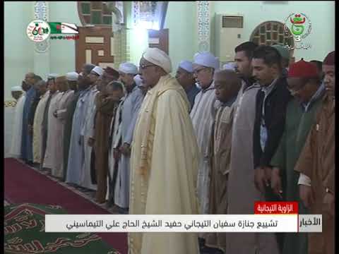 الزاوية التيجانية تماسين تشييع جنازة سفيان التيجاني حفيد الشيخ سيدي الحاج علي التماسيني