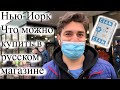 Нью-Йорк. Обзор продуктов и шопинг в русском магазине.