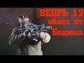 Вепрь 12 – обвес карабина от Бадюка