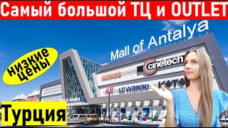 видео: Турция. Тц молл оф Анталия и Дипо аутлет В Анталии. (Mall Of Antalya и Deepo) Шопинг в Анталии 2022. картинка: Турция. Тц молл оф Анталия и Дипо аутлет В Анталии. (Mall Of Antalya и Deepo) Шопинг в Анталии 2022.