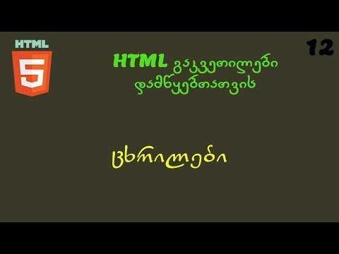 ცხრილები (HTML გაკვეთილები დამწყებთათვის)