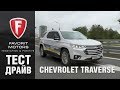 Chevrolet Traverse: Тест-драйв нового Шевроле Траверс 2018