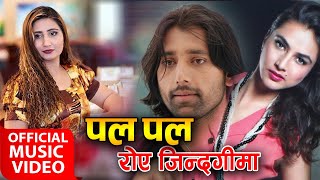 Pal Pal Roye Jindagima by Anju Panta पलपल रोएँ जिन्दगीमा कती आँशु गये खेर || Nisha Adhikari & Aayush screenshot 5