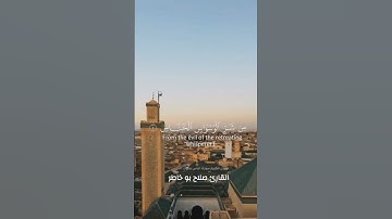 🌳سورة الناس بصوت القارئ صلاح بو خاطر🌳مدينة #فاس #جامع_القرويين#FEZ
