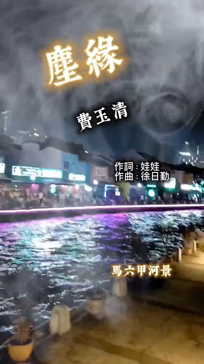 159. 塵緣（費玉清） 1988年電視劇《八月桂花香》主題曲 #安格尔怀念歌曲  (@anchorhoong)