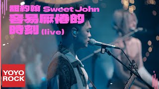 甜約翰 Sweet John《容易厭倦的時刻》【樂團祭：Lv.2 感官之門-回音 Live】Official Lyric Video ...