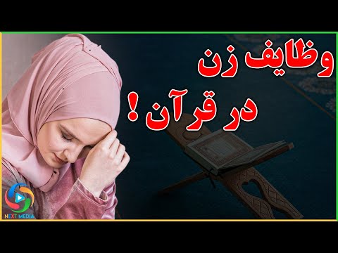 ویژگی ها و وظایف زن در قرآن - NEXT MEDIA