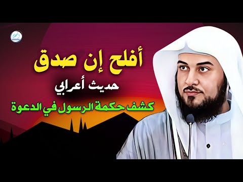 أفلح إن صدق حديث أعرابي كشف حكمة الرسول في الدعوة