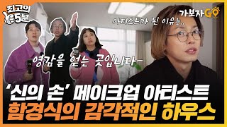 [최고의 5분_가보자Go] '신의 손' 메이크업 아티스…