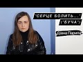 Діана Парипа. "Серце болить..." (жахливі вбивства людей в Бучі російськими загарбниками)