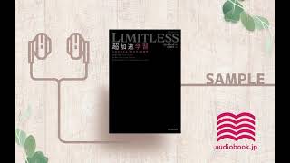 【オーディオブック/朗読】LIMITLESS 超加速学習 人生を変える「学び方」の授業