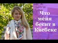 Минусы Квебека/Что раздражает в Квебеке и Монреале