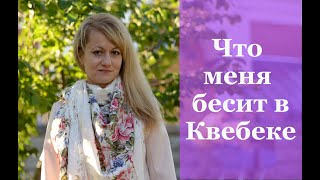 Минусы Квебека/Что раздражает в Квебеке и Монреале