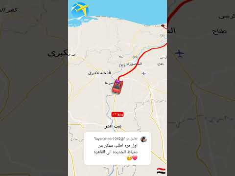 المسافة من دمياط الجديدة الي القاهرة