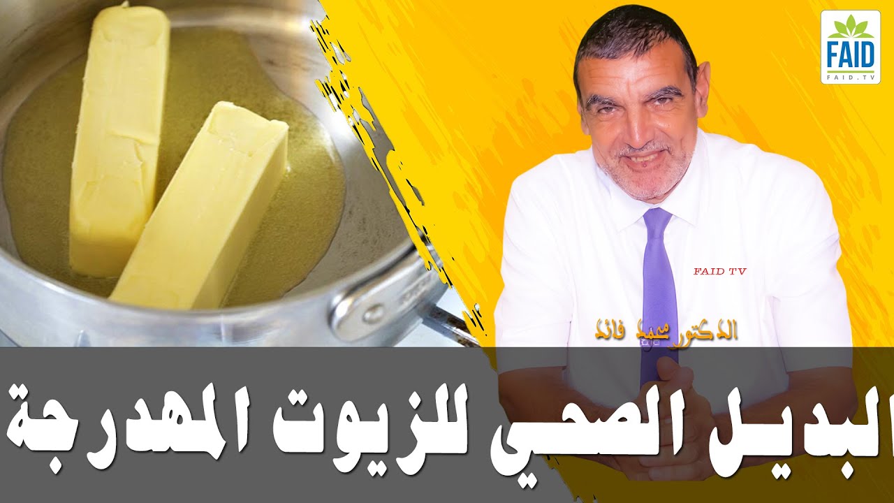البديل الصحي للزيوت المهدرجة | الدكتور الفايد
