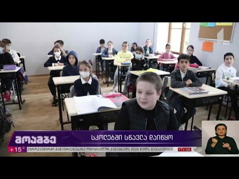 სკოლებში სწავლა დაიწყო
