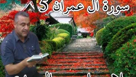 سورة ال عمران 5=هديتى الى ارواح امواتكم اخوانى واخواتى الاطهار =ملا صاحب العبيدى