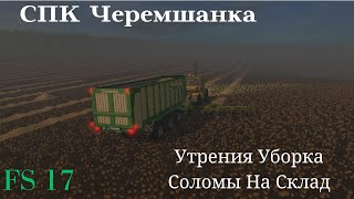 ✦➤#fs17 ➤Карта Черемшанка ➤ СЕРИЯ №6 Последний стрим  #youtube #stream