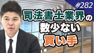 3年半で5度の買収、司法書士法人から士業ファームへ