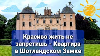 видео: Квартира в Шотландском Замке Красиво жить не запретишь картинка: Квартира в Шотландском Замке Красиво жить не запретишь