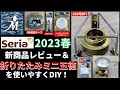 【超簡単！】セリア新商品 折りたたみミニ五徳を超使いやすくDIY！シェラカップも安定して使える！＆2013 Seria 新商品レビュー OD缶型ケース スタビライザー クリアケース 折畳式ミニごとく