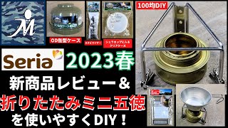 【超簡単！】セリア新商品 折りたたみミニ五徳を超使いやすくDIY！シェラカップも安定して使える！＆2013 Seria 新商品レビュー OD缶型ケース スタビライザー クリアケース 折畳式ミニごとく