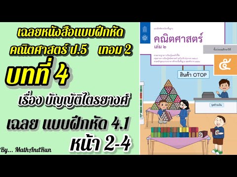 เฉลยหนังสือแบบฝึกหัด คณิตศาสตร์ ป.5 เทอม2 บทที่4 : บัญญัติไตรยางศ์ แบบฝึกหัด4.1
